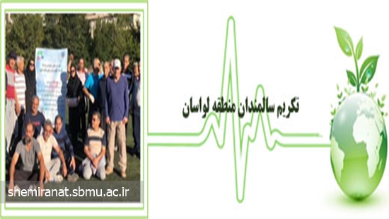 تکریم سالمندان منطقه لواسان 